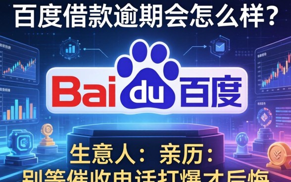 百度借款逾期会怎么样？生意人亲历：别等催收电话打爆才后悔