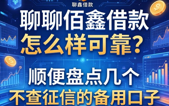 聊聊佰鑫借款怎么样可靠吗，顺便盘点几个不查征信的备用口子