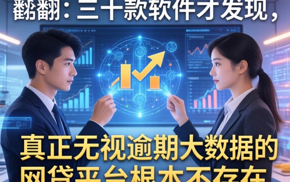 我翻了三十款软件才发现，真正无视逾期大数据的网贷平台根本不存在