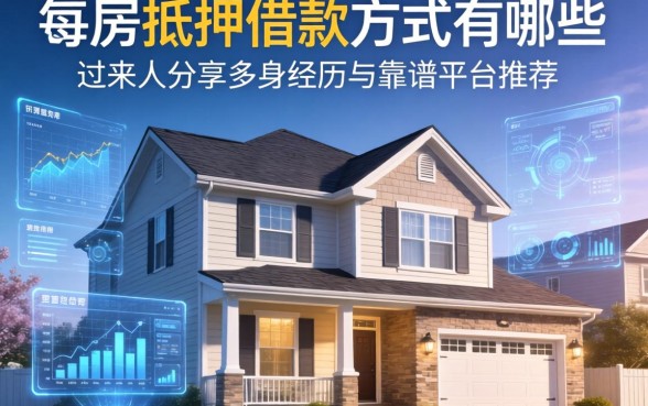 房屋抵押借款方式有哪些？过来人分享亲身经历与靠谱平台推荐