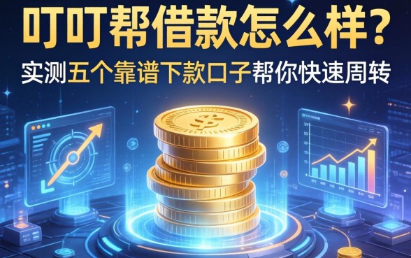 叮叮帮借款怎么样？实测五个靠谱下款口子帮你快速周转