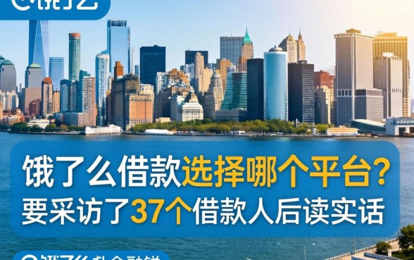 饿了么借款选择哪个平台？我采访了37个借款人后说实话