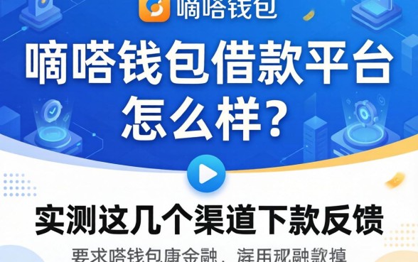 嘀嗒钱包借款平台怎么样？实测这几个渠道下款反馈