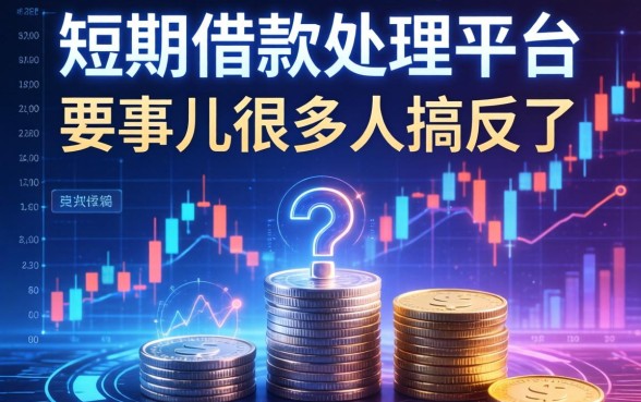 短期借款处理平台包括哪些?这事儿很多人搞反了