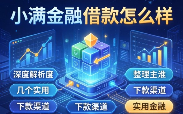 深度解析度小满金融的借款怎么样，整理几个实用的下款渠道