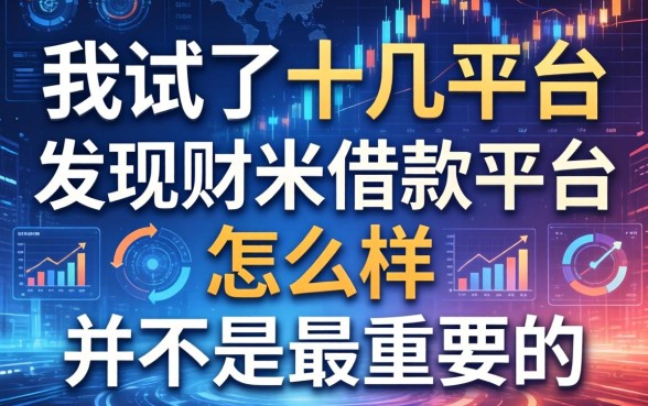 我试了十几个平台，发现财米借款平台怎么样并不是最重要的