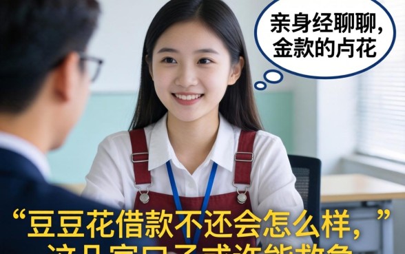 亲身经历聊聊豆豆花借款不还会怎么样，这几家口子或许能救急