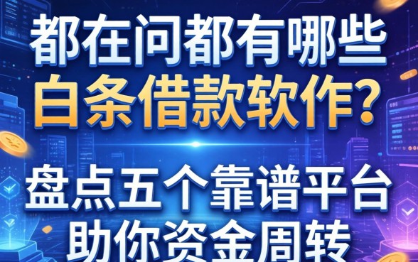 都在问都有哪些白条借款软件?盘点五个靠谱平台助你资金周转