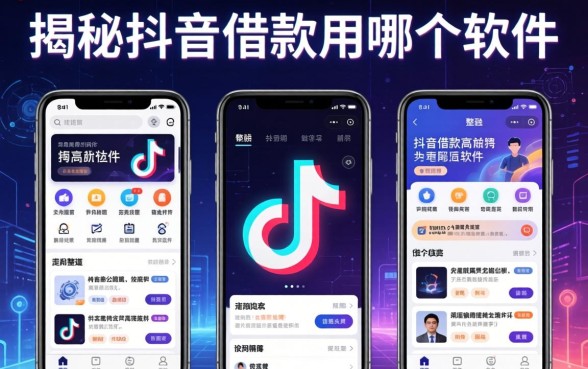 揭秘抖音借款用哪个软件，整理了几个靠谱的渠道