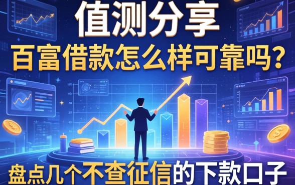 实测分享：百富借款怎么样可靠吗？盘点几个不查征信的下款口子