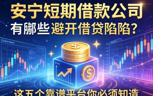 安顺短期借款公司有哪些？避开借贷陷阱，这五个靠谱平台你必须知道