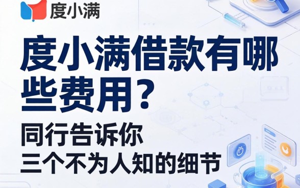 度小满借款有哪些费用？同行告诉你三个不为人知的细节