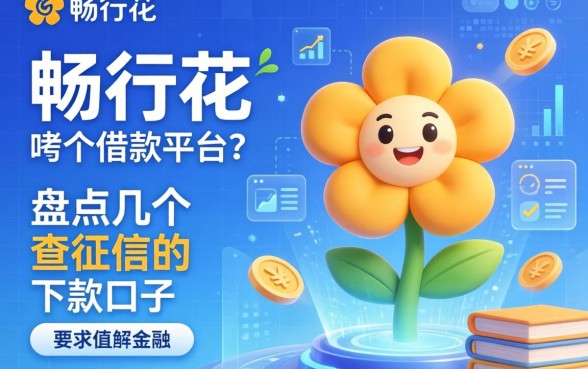 畅行花属于哪个借款平台？盘点几个不查征信的下款口子