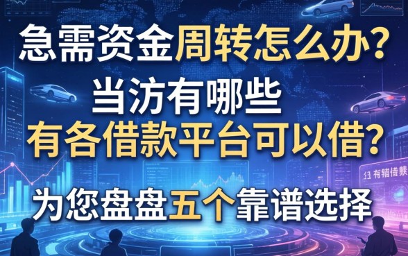 急需资金周转怎么办？当涂有哪些借款平台可以借？为您盘点五个靠谱选择