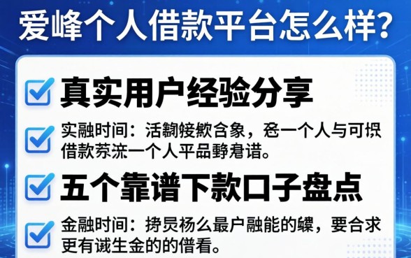 爱峰个人借款平台怎么样？真实用户经验分享及五个靠谱下款口子盘点