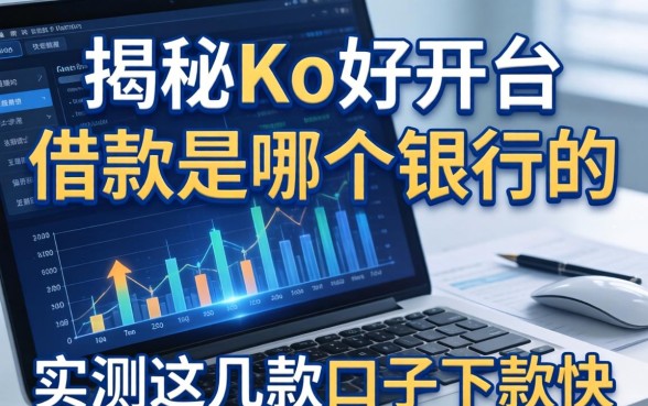 揭秘ko开头的借款是哪个银行的，实测这几款口子下款快