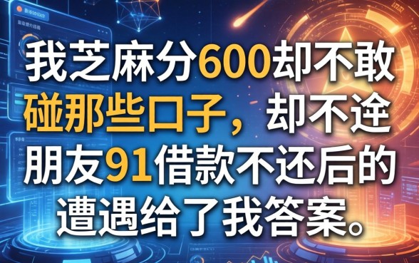 我芝麻分600却不敢碰那些口子，朋友91借款不还后的遭遇给了我答案