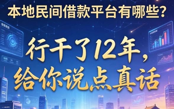 本地民间借款平台有哪些？这行干了12年，给你说点真话