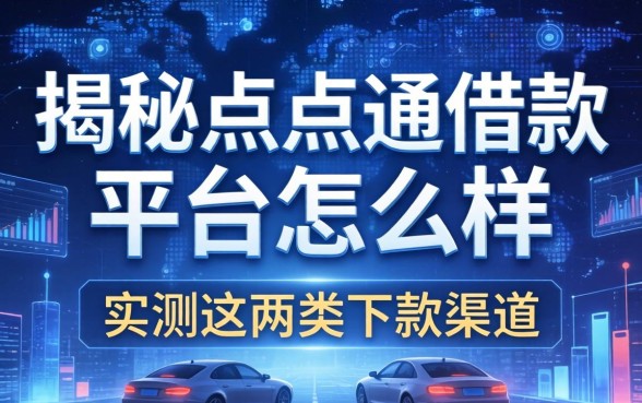 揭秘点点通借款平台怎么样：实测这两类下款渠道