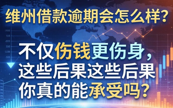 德州借款逾期会怎么样?不仅伤钱更伤身,这些后果你真的能承受吗?
