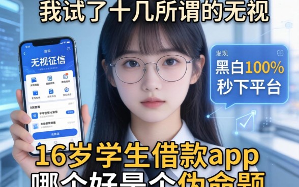 我试了十几个所谓的无视征信黑白100%秒下平台，发现16岁学生借款app哪个好是个伪命题
