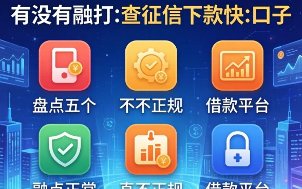 有没有那种不查征信下款快的口子？盘点五个不正规的借款平台