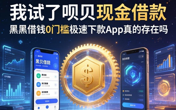 我试了呗呗现金借款，黑户借钱0门槛极速下款app真的存在吗