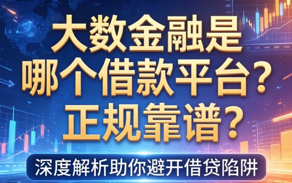 大数金融是哪个借款平台？正规靠谱吗？深度解析助你避开借贷陷阱