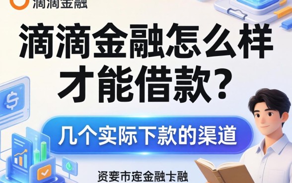 滴滴金融怎么样才能借款?整理了几个实际下款的渠道