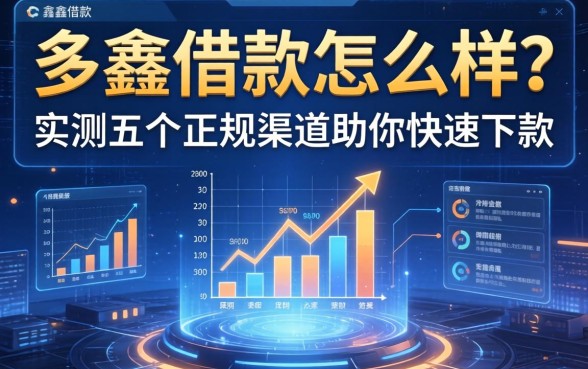 多鑫借款怎么样？实测五个正规渠道助你快速下款