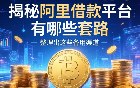 揭秘阿里借款平台有哪些套路，整理出这些备用渠道