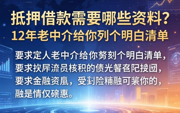 抵押借款需要哪些资料？12年老中介给你列个明白清单