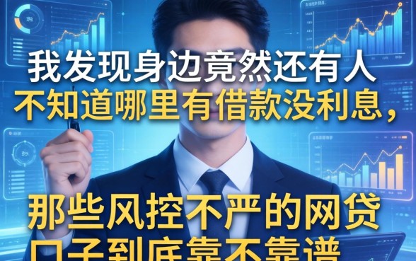 我发现身边竟然还有人不知道哪里有借款没利息，以及那些风控不严的网贷口子到底靠不靠谱