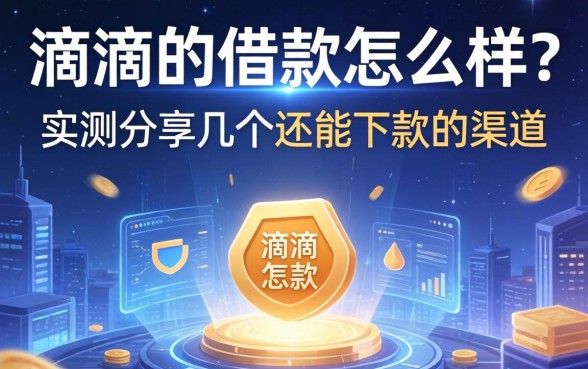 滴滴的借款怎么样？实测分享几个还能下款的渠道
