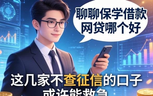 聊聊保单借款和网贷哪个好,这几家不查征信的口子或许能救急