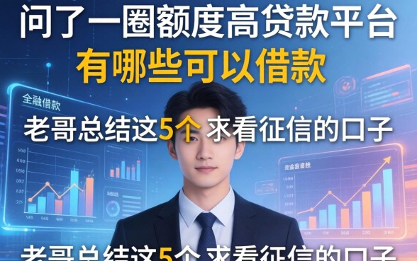 问了一圈额度高贷款平台有哪些可以借款，老哥总结这5个不看征信的口子