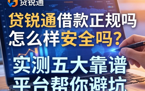 贷锐通借款正规吗怎么样安全吗？实测五大靠谱平台帮你避坑