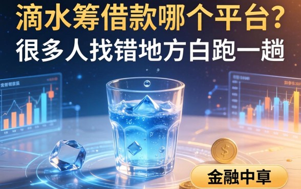 滴水筹借款在哪个平台？很多人找错地方白跑一趟