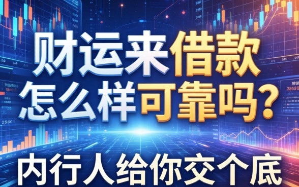 财运来借款怎么样可靠吗？内行人给你交个底