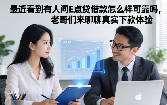 最近看到有人问e点贷借款怎么样可靠吗，老哥们来聊聊真实下款体验