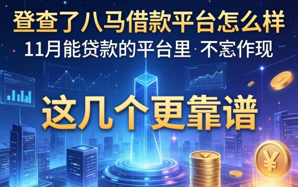 我查了八马借款平台怎么样，发现11月能贷款的平台里这几个更靠谱
