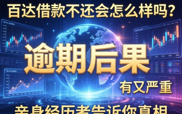 百达借款不还会怎么样吗？逾期后果有多严重？亲身经历者告诉你真相