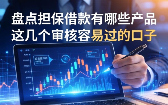 盘点担保借款有哪些产品，这几个审核容易过的口子