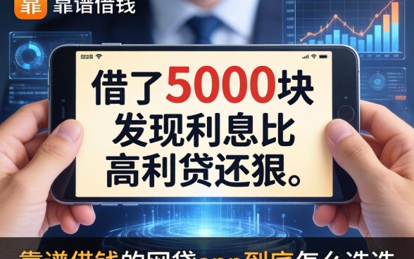 我借了5000块发现利息比高利贷还狠，靠谱借钱的网贷app到底怎么选