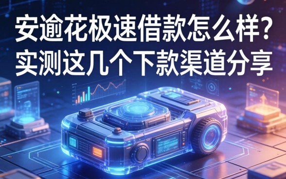 安逸花极速借款怎么样？实测这几个下款渠道分享