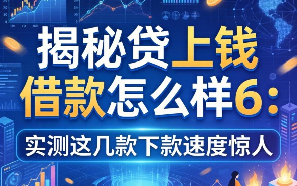 揭秘贷上钱借款怎么样6：实测这几款下款速度惊人