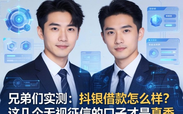 兄弟们实测：抖银借款怎么样？这几个无视征信的口子才是真香