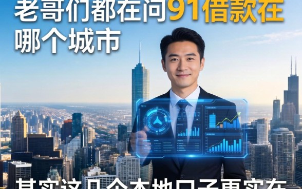 老哥们都在问91借款在哪个城市，其实这几个本地口子更实在
