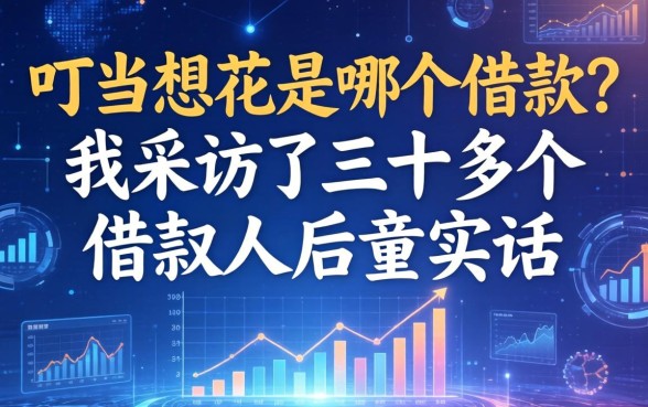 叮当想花是哪个借款？我采访了三十多个借款人后说实话