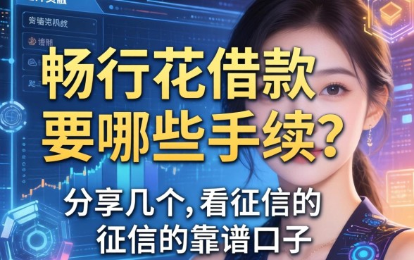 畅行花借款要哪些手续？分享几个不看征信的靠谱口子